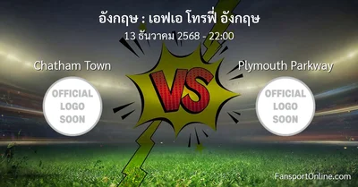วิเคราะห์บอล เอฟเอ โทรฟี่ อังกฤษ ระหว่าง Chatham Town พบ Plymouth Parkway (13 ธันวาคม 2568)