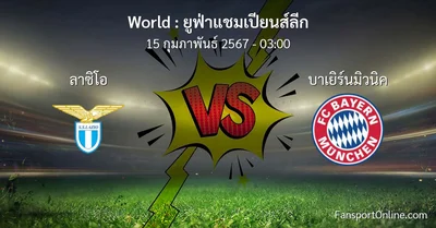 วิเคราะห์บอล ยูฟ่าแชมเปียนส์ลีก ระหว่าง ลาซิโอ พบ บาเยิร์นมิวนิค (15 กุมภาพันธ์ 2567)