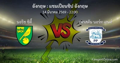 วิเคราะห์บอล แชมเปียนชิป อังกฤษ ระหว่าง นอริช ซิตี้ พบ เพรสตัน นอร์ท เอนด์ (14 มีนาคม 2569)