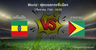 วิเคราะห์บอล ฟุตบอลกระชับมิตร ระหว่าง เอธิโอเปีย พบ กายอานา (3 สิงหาคม 2566)