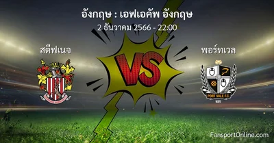 วิเคราะห์บอล เอฟเอคัพ อังกฤษ ระหว่าง สตีฟเนจ พบ พอร์ทเวล (2 ธันวาคม 2566)
