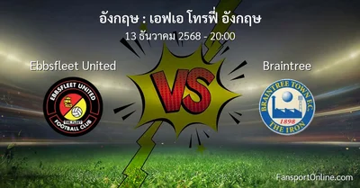 วิเคราะห์บอล เอฟเอ โทรฟี่ อังกฤษ ระหว่าง Ebbsfleet United พบ Braintree (13 ธันวาคม 2568)