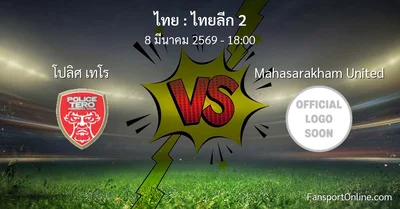 วิเคราะห์บอล ไทยลีก 2 ระหว่าง โปลิศ เทโร พบ Mahasarakham United (8 มีนาคม 2569)