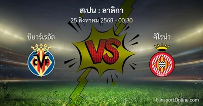 วิเคราะห์บอล ลาลิกา ระหว่าง บิยาร์เรอัล พบ คิโรน่า (25 สิงหาคม 2568)