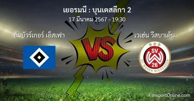 วิเคราะห์บอล บุนเดสลีกา 2 ระหว่าง ฮัมบัวร์เกอร์ เอ็สเฟา พบ เวเฮ่น วีสบาเด้น (17 มีนาคม 2567)