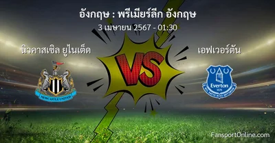 วิเคราะห์บอล พรีเมียร์ลีก อังกฤษ ระหว่าง นิวคาสเซิล ยูไนเต็ด พบ เอฟเวอร์ตัน (3 เมษายน 2567)