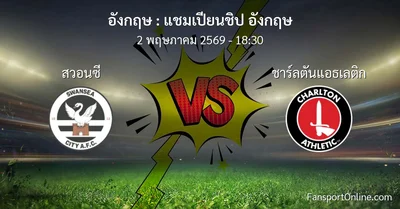 วิเคราะห์บอล แชมเปียนชิป อังกฤษ ระหว่าง สวอนซี พบ ชาร์ลตันแอธเลติก (2 พฤษภาคม 2569)