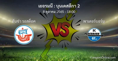 วิเคราะห์บอล บุนเดสลีกา 2 ระหว่าง ฮันซ่า รอสต็อค พบ พาเดอร์บอร์น (8 ตุลาคม 2565)
