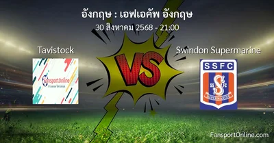 วิเคราะห์บอล เอฟเอคัพ อังกฤษ ระหว่าง Tavistock พบ Swindon Supermarine (30 สิงหาคม 2568)