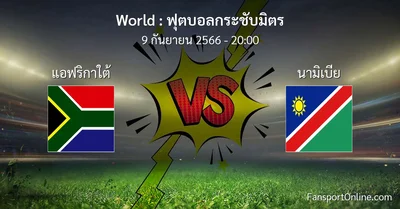 วิเคราะห์บอล ฟุตบอลกระชับมิตร ระหว่าง แอฟริกาใต้ พบ นามิเบีย (9 กันยายน 2566)