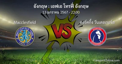 วิเคราะห์บอล เอฟเอ โทรฟี่ อังกฤษ ระหว่าง Macclesfield พบ ดอร์คกิ้ง วันเดอเรอร์ส (13 มกราคม 2567)