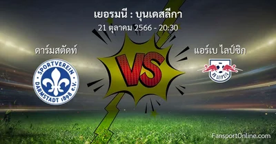 วิเคราะห์บอล บุนเดสลีกา ระหว่าง ดาร์มสตัดท์ พบ แอร์เบ ไลป์ซิก (21 ตุลาคม 2566)