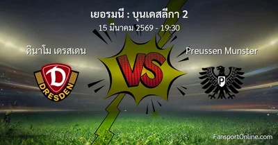 วิเคราะห์บอล บุนเดสลีกา 2 ระหว่าง ดินาโม เดรสเดน พบ Preussen Munster (15 มีนาคม 2569)