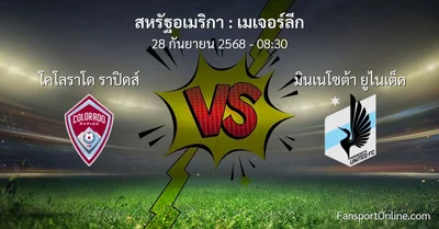 วิเคราะห์บอล เมเจอร์ลีก ระหว่าง โคโลราโด ราปิดส์ พบ มินเนโซต้า ยูไนเต็ด (28 กันยายน 2568)