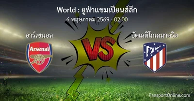 วิเคราะห์บอล ยูฟ่าแชมเปียนส์ลีก ระหว่าง อาร์เซนอล พบ อัตเลติโกเดมาดริด (6 พฤษภาคม 2569)