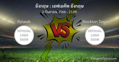 วิเคราะห์บอล เอฟเอคัพ อังกฤษ ระหว่าง Rylands พบ Stockton Town (2 กันยายน 2566)