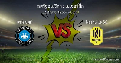 วิเคราะห์บอล เมเจอร์ลีก ระหว่าง ชาร์ลอตต์ พบ Nashville SC (12 เมษายน 2569)