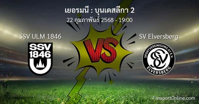 วิเคราะห์บอล บุนเดสลีกา 2 ระหว่าง SSV ULM 1846 พบ SV Elversberg (22 กุมภาพันธ์ 2568)