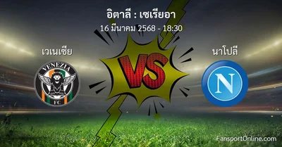 วิเคราะห์บอล เซเรียอา ระหว่าง เวเนเซีย พบ นาโปลี (16 มีนาคม 2568)