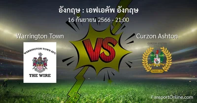 วิเคราะห์บอล เอฟเอคัพ อังกฤษ ระหว่าง Warrington Town พบ Curzon Ashton (16 กันยายน 2566)
