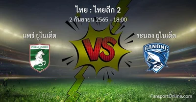 วิเคราะห์บอล ไทยลีก 2 ระหว่าง แพร่ ยูไนเต็ด พบ ระนอง ยูไนเต็ด