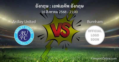 วิเคราะห์บอล เอฟเอคัพ อังกฤษ ระหว่าง Ardley United พบ Burnham (16 สิงหาคม 2568)
