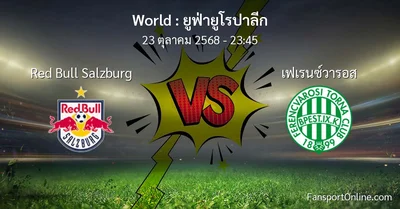วิเคราะห์บอล ยูฟ่ายูโรปาลีก ระหว่าง Red Bull Salzburg พบ เฟเรนซ์วารอส (23 ตุลาคม 2568)