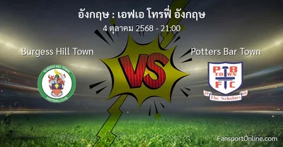 วิเคราะห์บอล เอฟเอ โทรฟี่ อังกฤษ ระหว่าง Burgess Hill Town พบ Potters Bar Town (4 ตุลาคม 2568)