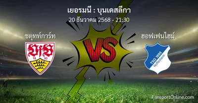 วิเคราะห์บอล บุนเดสลีกา ระหว่าง ชตุทท์การ์ท พบ ฮอฟเฟนไฮม์ (20 ธันวาคม 2568)