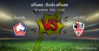 วิเคราะห์บอล ลีกเอิง ฝรั่งเศส ระหว่าง ล็อสก์ลีล พบ อฌักซิโอ้ (29 เมษายน 2566)