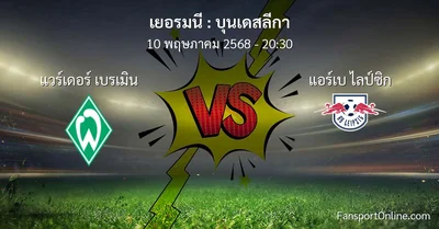 วิเคราะห์บอล บุนเดสลีกา ระหว่าง แวร์เดอร์ เบรเมิน พบ แอร์เบ ไลป์ซิก (10 พฤษภาคม 2568)