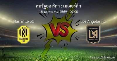 วิเคราะห์บอล เมเจอร์ลีก ระหว่าง Nashville SC พบ Los Angeles FC (18 พฤษภาคม 2569)