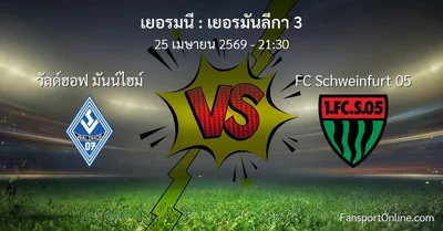 วิเคราะห์บอล เยอรมันลีกา 3 ระหว่าง วัลด์ฮอฟ มันน์ไฮม์ พบ FC Schweinfurt 05 (25 เมษายน 2569)