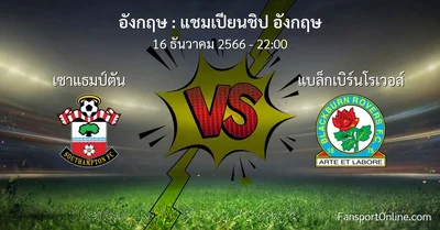 วิเคราะห์บอล แชมเปียนชิป อังกฤษ ระหว่าง เซาแธมป์ตัน พบ แบล็กเบิร์นโรเวอส์ (16 ธันวาคม 2566)
