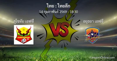 วิเคราะห์บอล ไทยลีก ระหว่าง สุโขทัย เอฟซี พบ อยุธยา เอฟซี (14 กุมภาพันธ์ 2569)