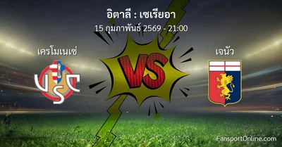 วิเคราะห์บอล เซเรียอา ระหว่าง เครโมเนเซ่ พบ เจนัว (15 กุมภาพันธ์ 2569)