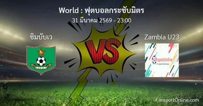 วิเคราะห์บอล ฟุตบอลกระชับมิตร ระหว่าง ซิมบับเว พบ Zambia U23 (31 มีนาคม 2569)