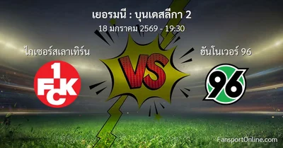 วิเคราะห์บอล บุนเดสลีกา 2 ระหว่าง ไกเซอร์สเลาเทิร์น พบ ฮันโนเวอร์ 96 (18 มกราคม 2569)