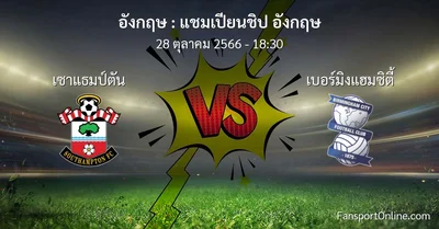 วิเคราะห์บอล แชมเปียนชิป อังกฤษ ระหว่าง เซาแธมป์ตัน พบ เบอร์มิงแฮมซิตี้ (28 ตุลาคม 2566)