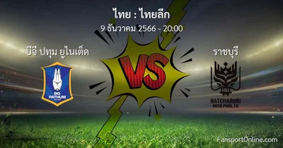 วิเคราะห์บอล ไทยลีก ระหว่าง บีจี ปทุม ยูไนเต็ด พบ ราชบุรี (9 ธันวาคม 2566)