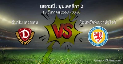 วิเคราะห์บอล บุนเดสลีกา 2 ระหว่าง ดินาโม เดรสเดน พบ ไอน์ทรัคท์เบราน์ชไวค์ (13 ธันวาคม 2568)