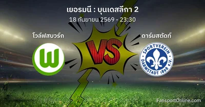 วิเคราะห์บอล บุนเดสลีกา 2 ระหว่าง โวล์ฟสบวร์ก พบ ดาร์มสตัดท์ (18 กันยายน 2569)