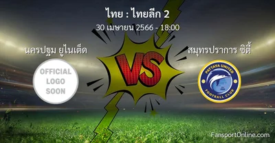 วิเคราะห์บอล ไทยลีก 2 ระหว่าง นครปฐม ยูไนเต็ด พบ สมุทรปราการ ซิตี้ (30 เมษายน 2566)