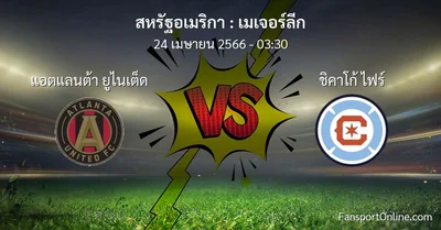 วิเคราะห์บอล เมเจอร์ลีก ระหว่าง แอตแลนต้า ยูไนเต็ด พบ ชิคาโก้ ไฟร์ (24 เมษายน 2566)