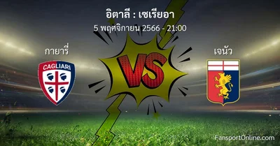 วิเคราะห์บอล เซเรียอา ระหว่าง กายารี่ พบ เจนัว (5 พฤศจิกายน 2566)