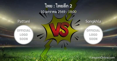 วิเคราะห์บอล ไทยลีก 2 ระหว่าง Pattani พบ Songkhla (10 มกราคม 2569)