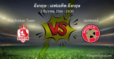 วิเคราะห์บอล เอฟเอคัพ อังกฤษ ระหว่าง Alfreton Town พบ วอลซอลล์ (2 ธันวาคม 2566)