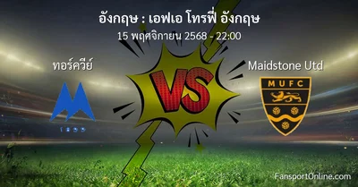 วิเคราะห์บอล เอฟเอ โทรฟี่ อังกฤษ ระหว่าง ทอร์ควีย์ พบ Maidstone Utd (15 พฤศจิกายน 2568)