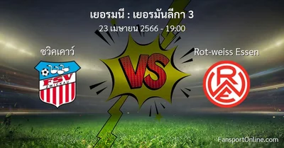 วิเคราะห์บอล เยอรมันลีกา 3 ระหว่าง ซวิคเคาว์ พบ Rot-weiss Essen (23 เมษายน 2566)