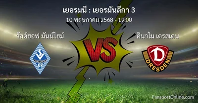 วิเคราะห์บอล เยอรมันลีกา 3 ระหว่าง วัลด์ฮอฟ มันน์ไฮม์ พบ ดินาโม เดรสเดน (10 พฤษภาคม 2568)